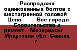 Распродажа оцинкованных болтов с шестигранной головой. › Цена ­ 70 - Все города Строительство и ремонт » Материалы   . Иркутская обл.,Саянск г.